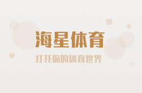 海星体育-全球赛事直播与专业分析的高清免费平台